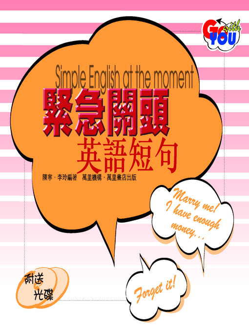 Title details for 緊急關頭英語短句 by 陳寧 - Available